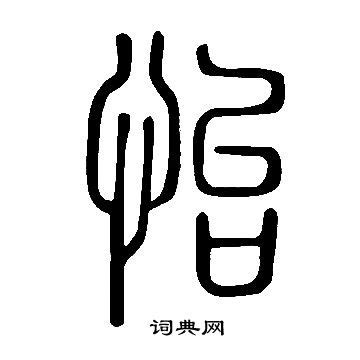 怡字